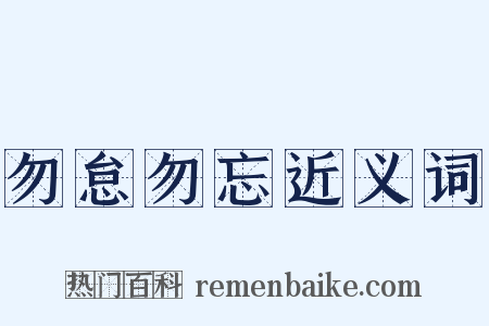 勿怠勿忘近义词是什么意思的图片